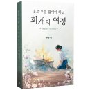 협성대학교 웨슬리신학대학원 | 저자 인터뷰 - 박사랑 작가님 《홀로 무릎 꿇어야 하는 회개의 여정》