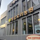 평강오리 | 왕십리 오리맛집 추천 평강오리농원 왕십리점ㅣ내돈내산 솔직후기