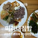 미리내 | 8천원 가성비 밥집 | 진주 인사동 가성비 한식 뷔폐 | 미리내집밥 | 주차 위치 후기