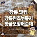 황금순대 | [강릉 맛집] 웨이팅 적고 누룽지 제대로인 ‘황금오징어순대’ 내돈내산 솔직 추천 후기 | 나의 또간집