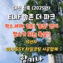 계족산로52번길 | [공지] 대전 [ELIF 송촌 더 파크] 107동&#34;40평&#34; 락스.세제.힘든!! 솔질없이 청소가 되는 욕실 시공!!