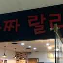 뽕짜랄라