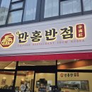 씨유 군산지곡스타점 | 군산 지곡동 신규 오픈 만홍반점 고기짬뽕밥, 찹쌀등심탕수육 후기♡