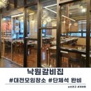 낙원갈비집 | 대전 모임장소로 추천하는 봉명동 맛집 낙원갈비집 후기
