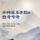 2023 남도국제음악제 | 이금섭, 조은혜 수제천 보존회와 한국 가곡, 국립국악원 예악당