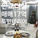 더샵판교퍼스트공인중개사사무소 | 판교더샵 퍼스트파크 107동 고층 35A타입 매매 17억 / 인테리어 예쁜집/ 백현동 아파트