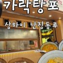 가락탕 이미지