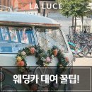 웨딩카 대여 손해보지 않으려면? 꿀팁 5가지 대방출