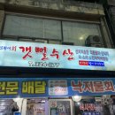갯뻘수산