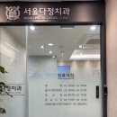 서울다정치과의원 이미지