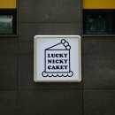 럭키 니키 케이키(LUCKY NICKY CAKEY) | 창전동 간판 :: 럭키 니키 케이키 빈티지 레트로간판 시공 : )