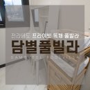 담별풀빌라 이미지