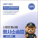 2027 신광은 형사소송법(수사.증거) 기본서/신광은/느루 이미지