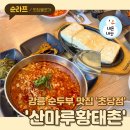 산마루순두부 | 강릉 여행 코스 &#39;산마루황태촌초당점&#39; 초당순두부 맛집