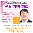 과천아카데미 제350강(곽재식 작가 쓰레기의 과학) 네이버블로그
