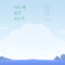 글쓰기(에세이) 이미지