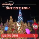 밤산책 하기 좋은 계양아라온 크리스마스 빛축제