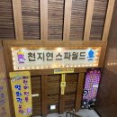 천지연스파월드 | 중랑구 찜질방 천지연불한증막스파월드 주말 내돈내산 후기