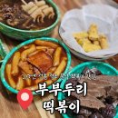 똥광PC | 청주 분식 떡볶이 맛집 봉명동 부부두리 점심식사 후기