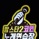 팝스타2코인노래연습장 이미지