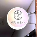 네일또온나