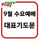 9월 수요예배 대표기도문 이미지