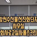 부산 서구 암남동 수산가공선진화단지 사무실 회사로고이미지실사인쇄 암막롤스크린 설치현장.