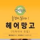 헤어망고죽전점인센53% 공제3.3%외없음/240만보장/청소이모계심/죽전역도보5분 이미지