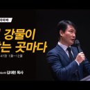 ＜230901＞ "이 강물이 닿는 곳마다" / 에스겔47장 1절~12 이미지