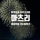 시피 스마일토이 | 후쿠오카 8월 여름 축제 마츠리 엄마와 같이 지쿠고가와 불꽃축제 즐기기 가는법, 후기