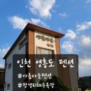 아름다운펜션 | 인천 영흥도 아름다운펜션 장경리해수욕장 후기｜성인 5명 숙박해보니… 레몬 202호 바베큐까지🏡