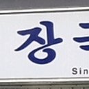 송림여인숙 이미지