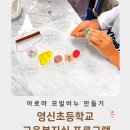영신숲 외 가로수길 | 초등학교 교육복지실 체험 활동 추천｜영신초등학교 아로마 비누 모빌 만들기