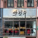 [교동 맛집/ 동성로 맛집] 색다른 라멘을 맛볼 수 있는 ‘츄카소바 설철수’ 다녀왔어요. 내돈내산 후기