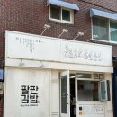 짱짱이네김밥 | 안국 북촌 | 단풍 은행나무 막차! 팔판김밥, 밀크티 맛집 혼자놀기 코스 추천