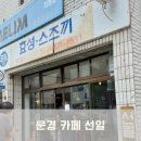 선일오토바이 - 문경시 모전천길 94-3 | 선일오토바이