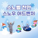 천안 아이랑 겨울여행 추천 소노벨 천안스노우어드벤처 후기