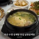 남천삼계탕 | 부산 수영 삼계탕 맛집 남천삼계탕 내돈내산 솔직후기