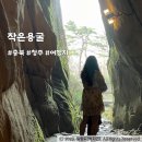 작은용굴 유적 | 청주작은용굴 청남대근처볼거리로 추천하는 여행지 정보 및 방문 후기