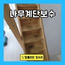세븐일레븐 세종홍대원룸점 | 나무 계단 보수 디딤판 변색 오염 원상복구