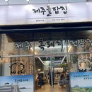 제주돌담집 - 진주시 | 제주돌담집