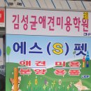 김성균애견미용학원 이미지