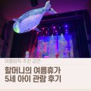씨씨상점 | 할머니의 여름휴가 뮤지컬 후기｜5세 아이와 본 여름방학 추천 공연