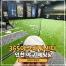 황어로 | 인천야구배팅장 계양구 깔끔하고 쾌적한 실내야구연습장 365야구배팅센터 후기