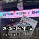 슬기로운 경제 재테크 교실 | 시골쥐 갓생도리 서울머니쇼 2025 참여후기 (feat. MSG 재테크모임)