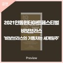 2021 안동윈터아트페스티벌-비보브라스의 기똥차는 세계일주 이미지
