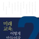 [공통과정] 마을교육활동가 소양교육 | 책후기: 미래교육, 어떻게 만들어갈 것인가