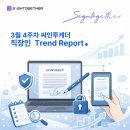 에이커머스비즈 | 3월 4주차 싸인투게더 트렌드 레포트