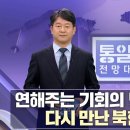 연해주는 기회의 땅? 다시 만난 북·러 外 [통일전망대 풀영상/MBC] l 남북교육연구소 231216 이미지