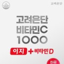 ☀️ 바쁜 일상 속 건강 챙기기! '고려은단 비타민C 1000 이지 + 비타민D'